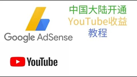 中国大陆开通YouTube收益教程，YouTube频道获利启用详细教程,自媒体要做就做世界上最好的平台，送给中国大陆做自媒体的朋友们