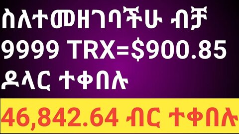 ስለተመዘገባችሁ ብቻ 9999 TRX ይሰጣችኋል ወደብር ሲቀየር 46842 ብር