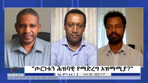 Ethio 360 Zare Min Ale "ጦርነቱን ሕዝባዊ የማድረግ አዝማሚያ ?" Sunday August 28, 2022