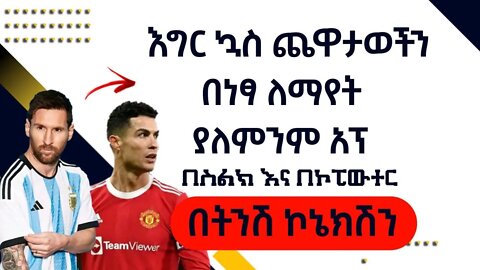 ኳስ ጨዋታወችን በነፃ ለማየት - how to watch live football matches online for free