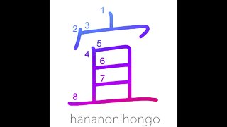 宜 - best regards/good - Learn how to write Japanese Kanji 宜 - hananonihongo.com
