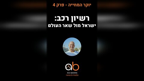 יוקר המחיה - פרק 4. כמה ישראלים משלמים למדינה על רישיון הרכב לעומת שאר העולם