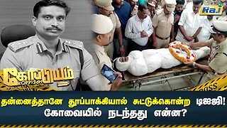 தன்னைத்தானே துப்பாக்கியால் சுட்டுக்கொன்ற டி.ஐ.ஜி கோவையில் நடந்தது என்ன? | Koppiyam | Raj Television