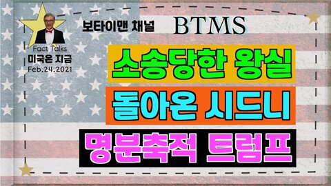 BTMS 보타이맨의 미국은 지금(소송당한 왕실, 돌아온 시드니, 명분축적 트럼프)