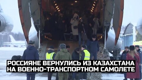 Россияне вернулись из Казахстана на военно-транспортном самолете