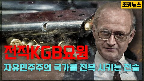 유리 베즈메노프(Yuri Alexandrovich Bezmenov) '공산화 단계' 전술