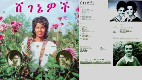 [ሸገኔዎች ] አሰለፈች አሽኔ እና ጌጤነሽ ክብረት 1968 E.C ሙሉ አልበም | Aselefech Ashine & Getenesh Kebret Full Album