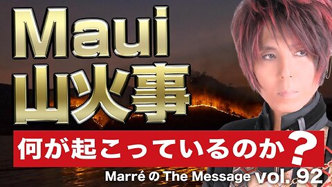 MarreのThe Message vol.92「Maui 山火事 / 何が起こっているのか？」2023.8.17(thu) 23:00〜ON AIR❗