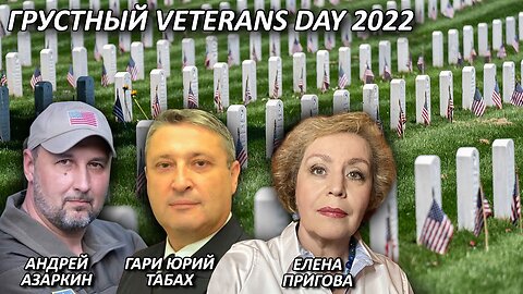 Грустный Veterans Day 2022 в стране, уничтожающей свою армию