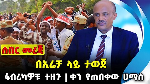 በኢሬቻ ላይ ታወጀ❗️ፋብሪካዎቹ ተዘጉ❗️ቀን የጠበቀው ሀማስ❗️#ethio360#ethio251#fano | Amhara | Hamas | News Oct 10 2023