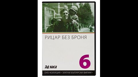 Рицар без броня БГ филм 1966