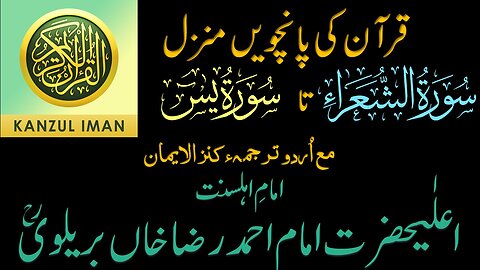Quran Ki Panchvi Manzil with Urdu Translation Kanzal Iman| Complete Quran Manzil Wise 5th Manzil