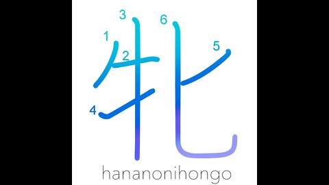 牝 - female - Learn how to write Japanese Kanji 牝 - hananonihongo.com