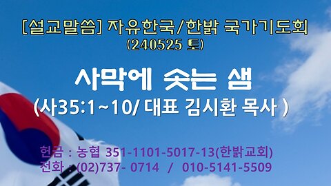 [설교말씀] 사막에 솟는 샘 (사35:1~10) 240525(토) [자유한국/한밝 국가 기도회] 대표 김시환 목사