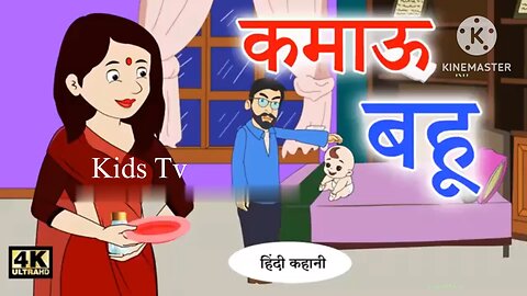 कमाऊ बहू Hindi Kahaniya Bedtime Moral Stories Hindi Fairy Tales Hindi Kahaniyan TV