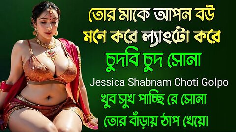 Bangla Choti Golpo | Maa Chala | বাংলা চটি গল্প | Jessica Shabnam | EP-93