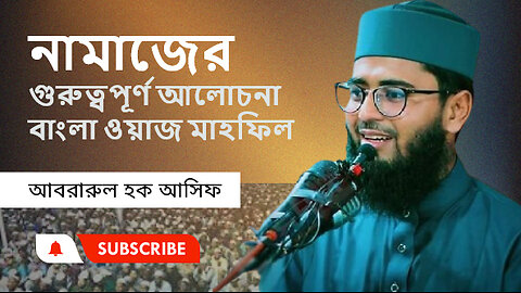 নামাজের গুরুত্বপূর্ণ। আলোচনা বাংলা নতুন ওয়াজ। আবরারুল হক আসিফ।। Abrarul Haque Asif। Bangla new waz