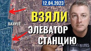 Украинский фронт - Бахмут взяли элеватор и станцию-1. Пора на войну. 12 апреля 2023