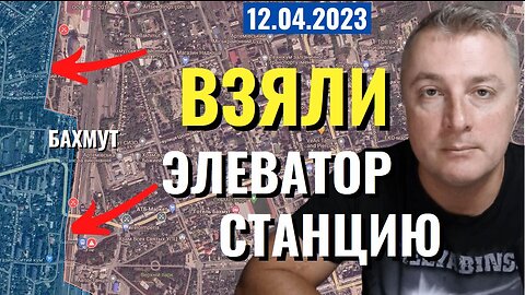 Украинский фронт - Бахмут взяли элеватор и станцию-1. Пора на войну. 12 апреля 2023