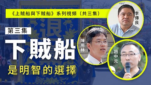 第三集：下賊船是明智的選擇 | 真相傳媒