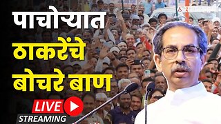 Uddhav Thackeray Live : गुलाबरावांना ठाकरेंचे शाब्दिक फटकारेPolitics | Maharashtra | Sarkarnama