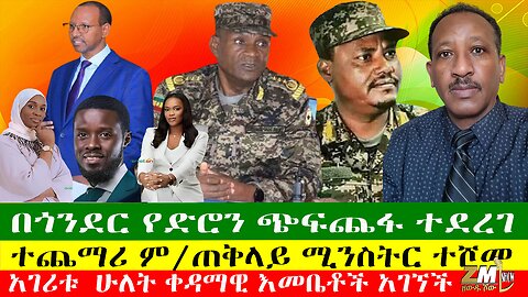 NEWS በጎንደር የድሮን ጭፍጨፋ ተደረገ፣ተጨማሪ ም/ጠቅላይ ሚንስትር ተሾመ፣ ፋኖ ድል ተጎናፀፈ፣ የአለማችን አጭር ሰው በኢትዮጵያ ተገኘ፣ 02/04/24