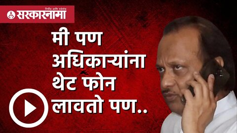 Ajit pawar | मी पण अधिकाऱ्यांना थेट फोन लावतो पण.. | Eknath shinde | Politics | Pune | Sarkarnama