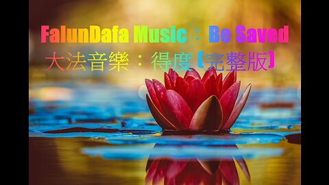 FalunDafa Music：Be Saved 大法音樂：得度 (完整版)