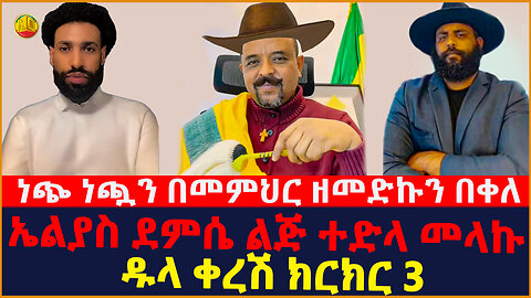 Ethiopia :- Zemedkun Bekele ነጭ ነጯን ኤልያስ ደምሴ ልጅ ተድላ መላኩ | ክፍል ሶስት || ETHIO ONLINE