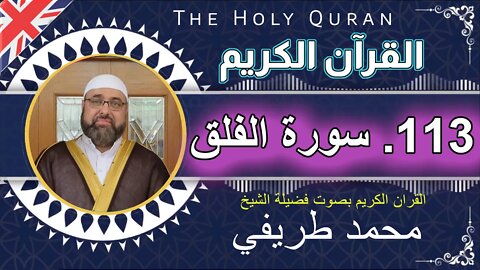 113 The Holy Quran - (113)- Al-Falaq - سورة الفلق - عدد آياتها 5 _بصوت فضیلة الشیخ محمد طريفي
