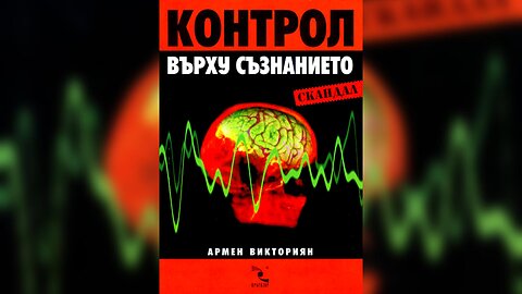 Армен Викториян - Контрол върху съзнанието Аудио Книга