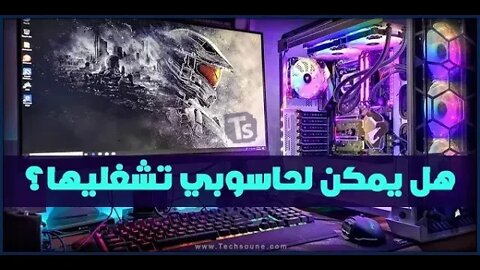 شرح موقع Can You Run it لمعرفة توافق الالعاب مع الجهاز