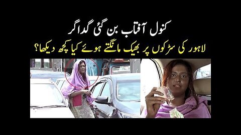 Kanwal Aftab Became A Beggar | Why Did She Beg? | What was Public Reaction