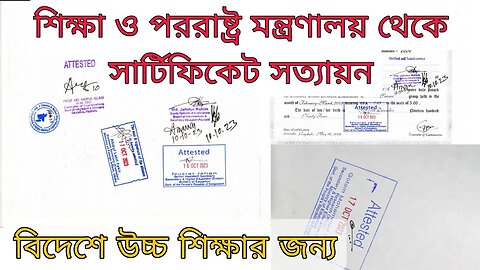 Certificate Attested from Education and Ministry of Foreign Affairs | সার্টিফিকেট সত্যায়ন