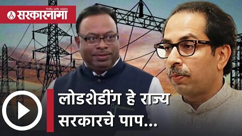 Load Shedding Maharashtra | लोडशेडींग हे राज्य सरकारचे पाप...| Chandrashekhar bawankule | Sarkarnama