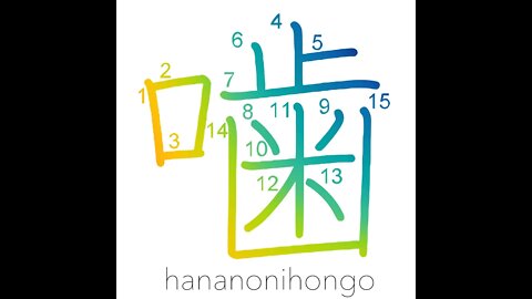 噛 - chew/bite/gnaw - Learn how to write Japanese Kanji 噛 - hananonihongo.com