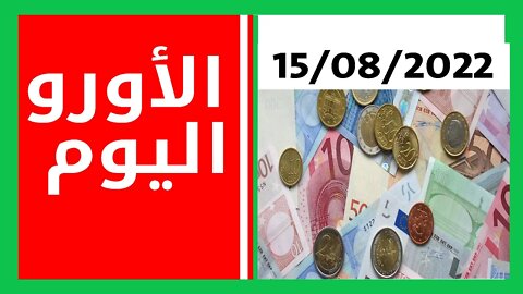 توقعات سعر الاورو الدولار اليوم 15 أوت 2022 في الجزائر السوق السوداء- سعر اليورو اليوم في الجزائر