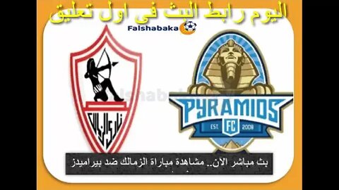 مشاهدة مباراة الزمالك و بيراميدز اليوم بث مباشر shorts#