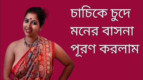 Bangla Choti Golpo | Aunty | বাংলা চটি গল্প | Jessica Shabnam | EP-97