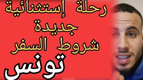 خبر جديد حول موضوع الرحلات الإستثنائية جديدة للمغاربة العالقين داخل البلد وشروط السفر إلى تونس