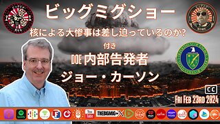 核の大惨事は差し迫っているのか、エネルギー省内部告発者ジョー・カーソンと語る |EP224