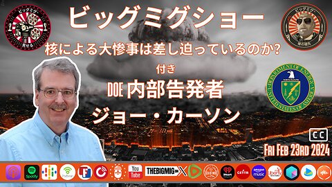 核の大惨事は差し迫っているのか、エネルギー省内部告発者ジョー・カーソンと語る |EP224