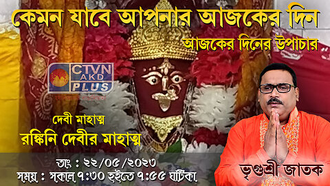 VRIGUR SRI JATAK (Astrology) CTVN_22_05_2023- 7:30 AM