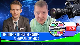 ТОК ШОУ В ПРЯМОМ ЭФИРЕ ФЕВРАЛЬ 29_2024