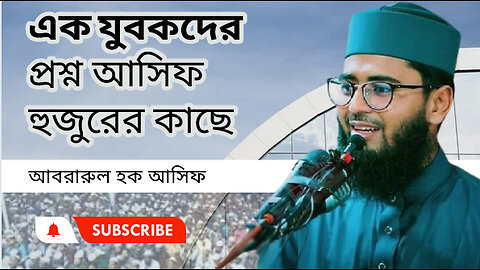 এক যুবকদের প্রশ্ন আসিফ হুজুরের কাছে মধুর কন্ঠে আসিফ হুজুরের ওয়াজ। আবরারুল হক আসিফ Abrarul Haque Asif