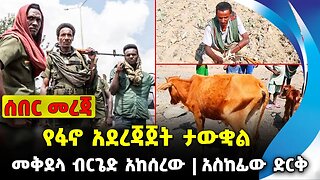 የፋኖ አደረጃጀት ታውቋል❗️ መቅደላ ብርጌድ አከሰረው❗️አስከፊው ድርቅ❗️#ethio360#ethio251#fano |Amhara Fano| News Sep 27 2023