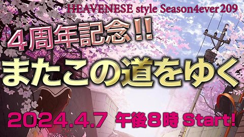 ㊗️４周年記念🎊『またこの道をゆく』HEAVENESE style episode209 (2024.4.7号)