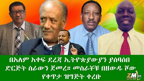 በአለም አቀፍ ደረጃ ኢትዮጵያውያን ያሰባሰበ ድርጅት ስራውን ጀመረ ።መስራቾቹ በዘውዱ ሾው የቀጥታ ዝግጅት ቀረቡ Zewdu Show 09/06/24