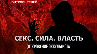 В ПОГОНЕ ЗА СИЛОЙ. Сексуальные силовые практики | Откровение оккультиста