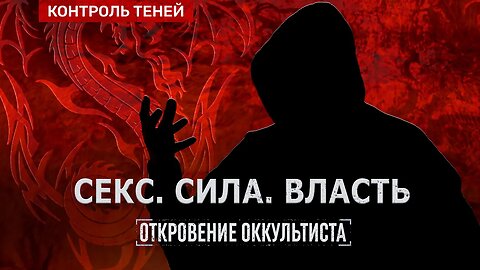 В ПОГОНЕ ЗА СИЛОЙ. Сексуальные силовые практики | Откровение оккультиста